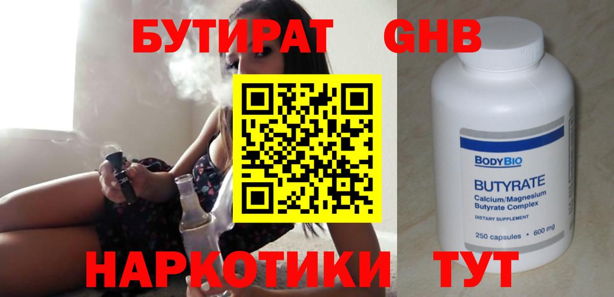 БУТИРАТ оксибутират  Вход с VPN  Ачинск 