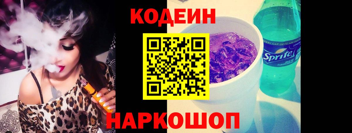 Codein Purple Drank  Codein напиток Lean (лин)  Вход с VPN  Ачинск 
