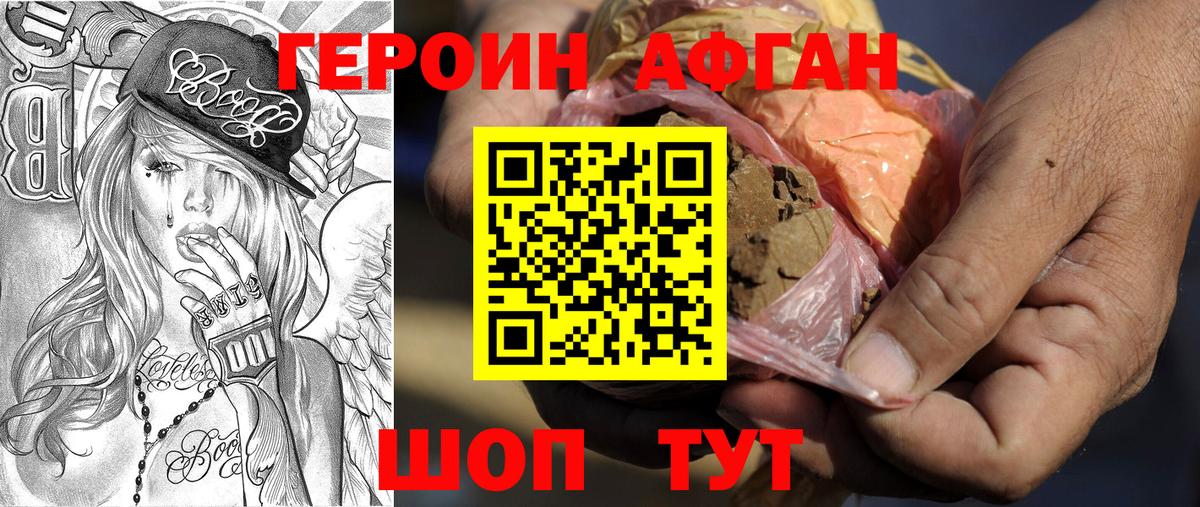 Героин Афган  Вход с VPN  Ачинск 